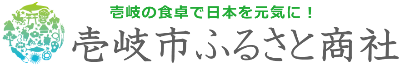 壱岐市ふるさと商社