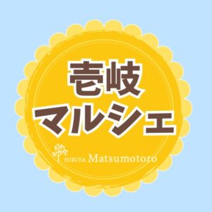 壱岐マルシェ