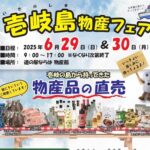 福島県楢葉町「壱岐島物産フェア」の開催のお知らせ