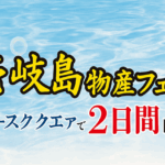 壱岐島フェア開催のお知らせ（大阪梅田）