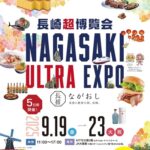 長崎超博覧会 in 大阪出展のお知らせ