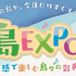 「島EXPO in 大阪」出展のお知らせ
