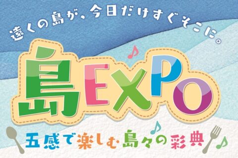島EXPO in 大阪