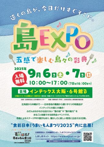 島EXPO in 大阪