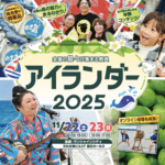『アイランダー2025』出展のお知らせ