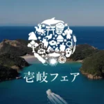 東京ミッドタウン「フィリップ・ミル 東京」で壱岐フェア開催